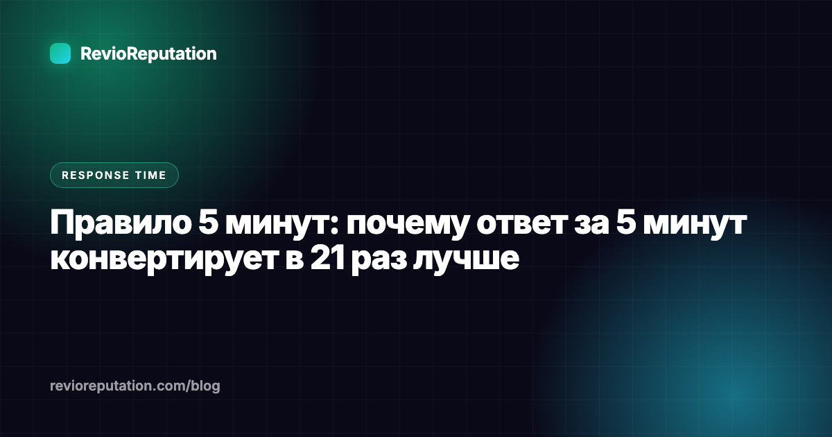 Правило 5 минут: почему ответ за 5 минут конвертирует в 21 раз лучше
