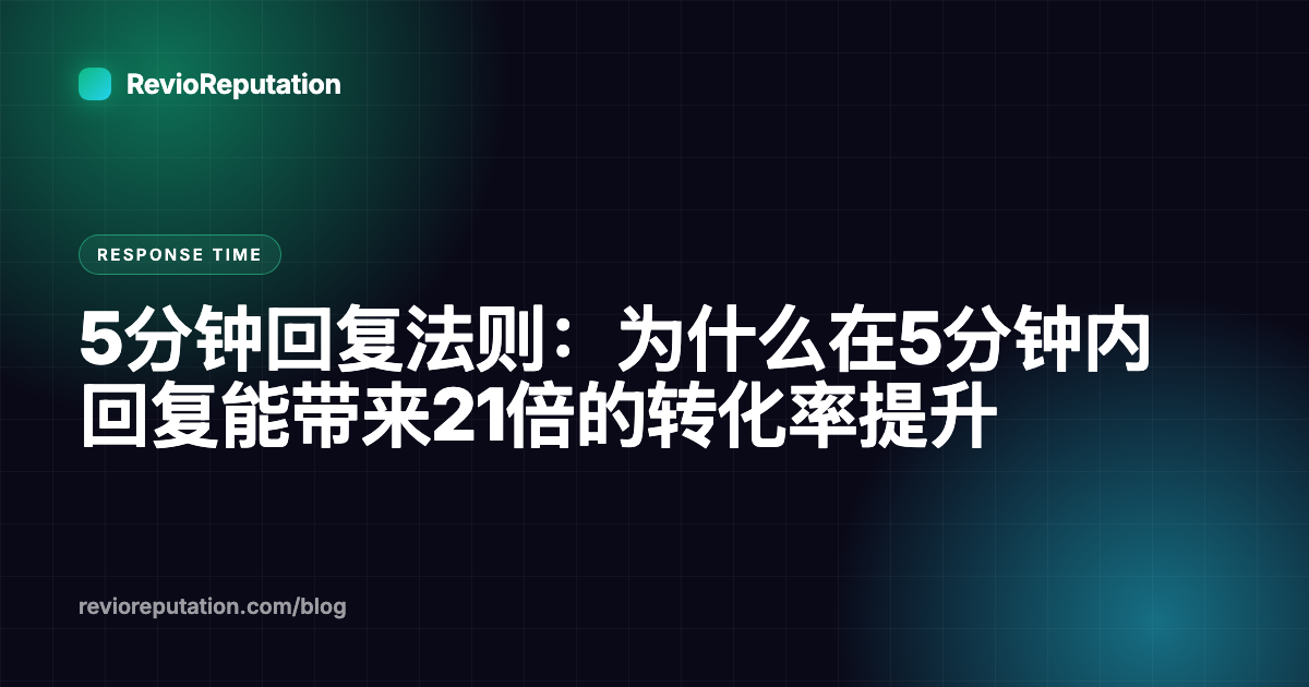 5分钟回复法则：为什么在5分钟内回复能带来21倍的转化率提升