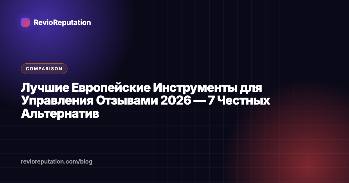 Лучшие Европейские Инструменты для Управления Отзывами 2026 — 7 Честных Альтернатив