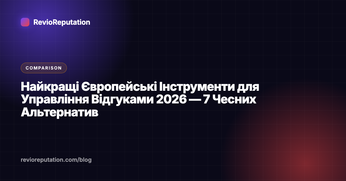 Найкращі Європейські Інструменти для Управління Відгуками 2026 — 7 Чесних Альтернатив