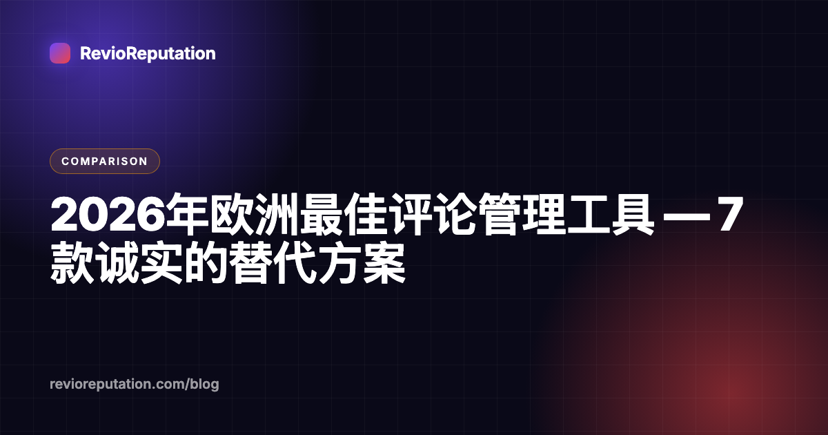2026年欧洲最佳评论管理工具 — 7款诚实的替代方案