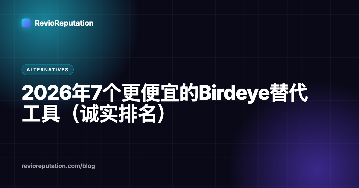 2026年7个更便宜的Birdeye替代工具（诚实排名）