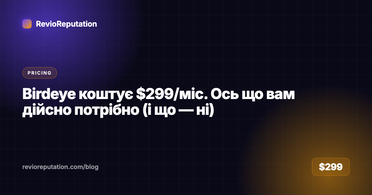 Birdeye коштує $299/міс. Ось що вам дійсно потрібно (і що — ні)