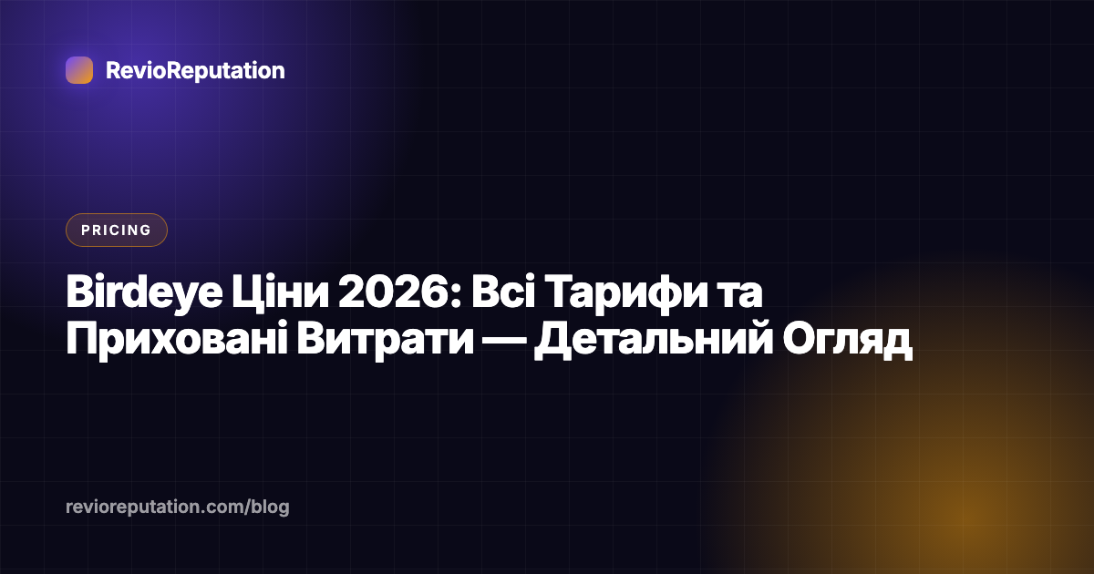 Birdeye Ціни 2026: Всі Тарифи та Приховані Витрати — Детальний Огляд