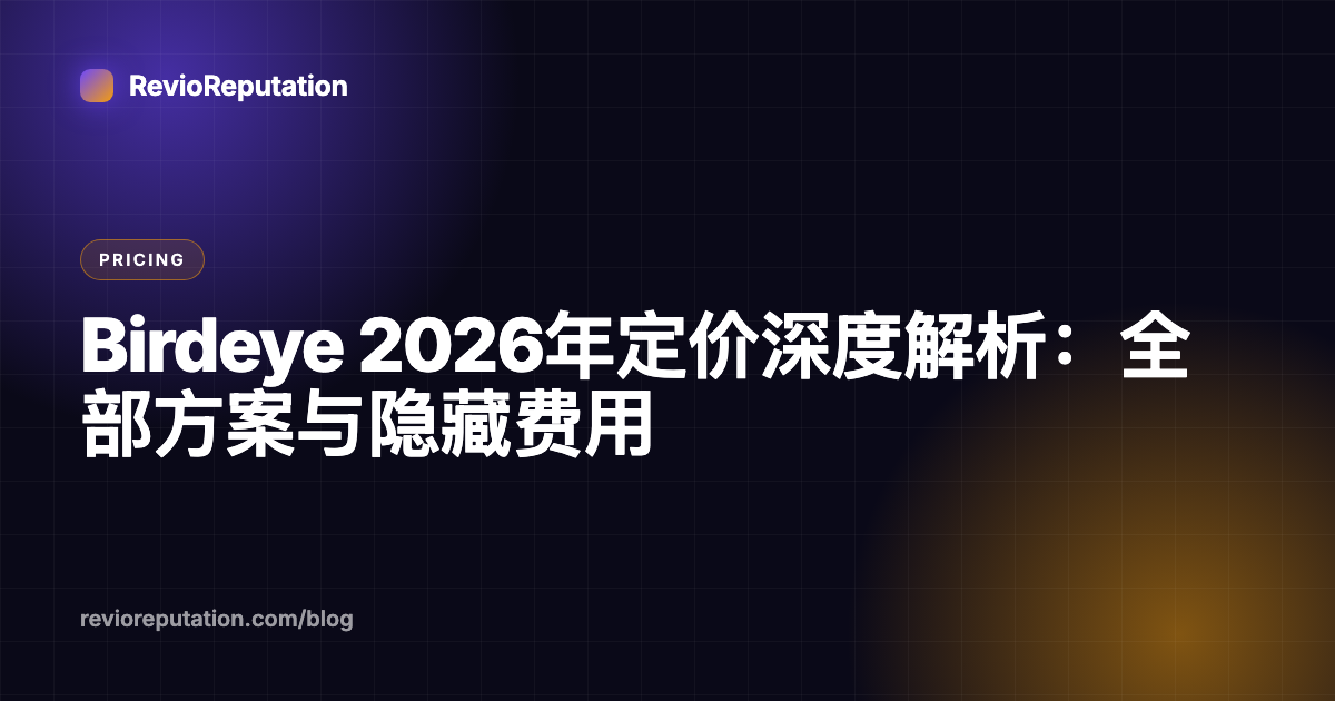 Birdeye 2026年定价深度解析：全部方案与隐藏费用