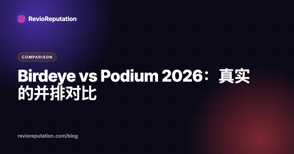 Birdeye vs Podium 2026：真实的并排对比
