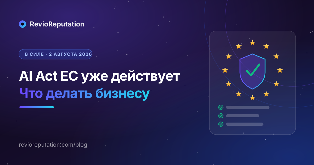AI Act ЕС уже действует для вашего бизнеса: что реально меняет 2 августа 2026 для ресторанов и малого бизнеса