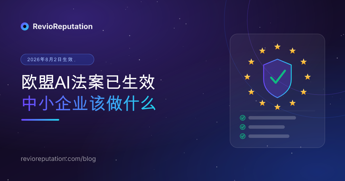 欧盟AI法案已对你的企业生效：2026年8月2日对餐厅和中小企业真正改变了什么
