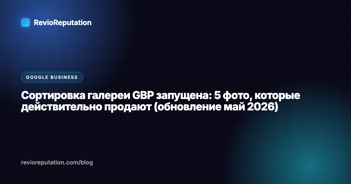 Сортировка галереи GBP запущена: 5 фото, которые действительно продают (обновление май 2026)