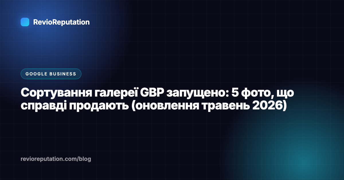 Сортування галереї GBP запущено: 5 фото, що справді продають (оновлення травень 2026)