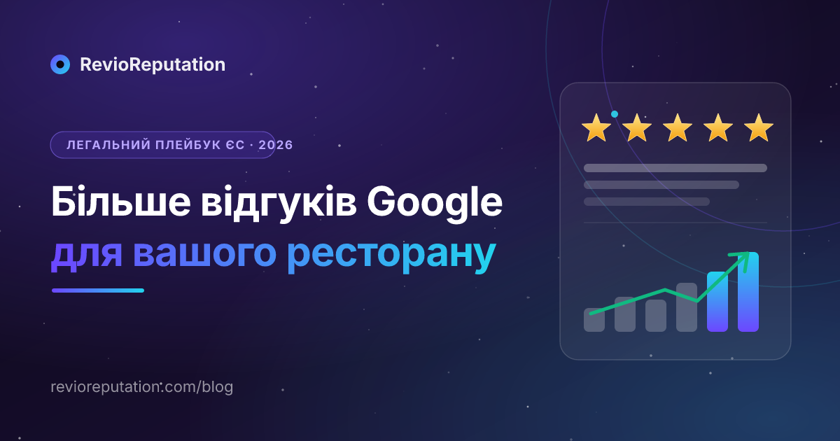 Як отримати більше відгуків Google для ресторану — легальний playbook ЄС 2026