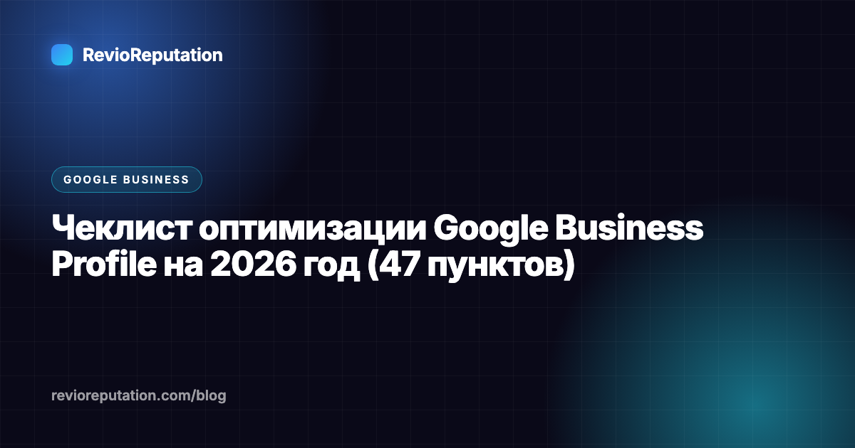 Чеклист оптимизации Google Business Profile на 2026 год (47 пунктов)