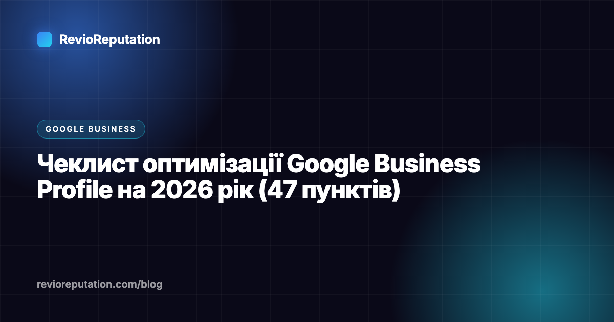 Чеклист оптимізації Google Business Profile на 2026 рік (47 пунктів)