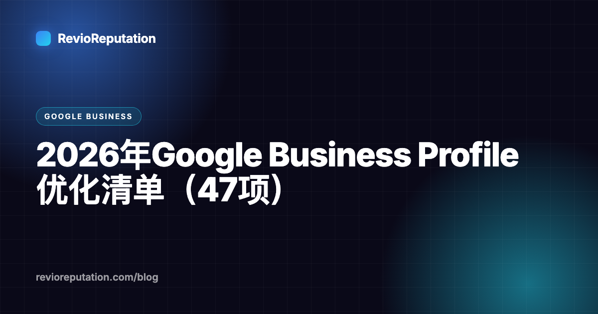 2026年Google Business Profile优化清单（47项）