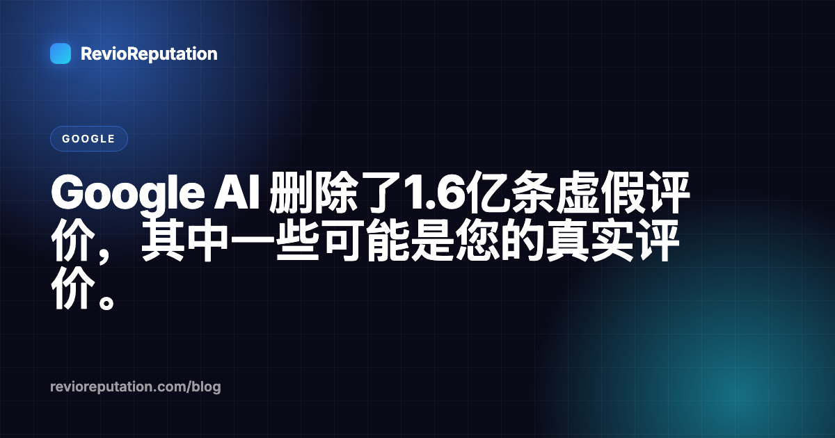 Google AI 删除了1.6亿条虚假评价，其中一些可能是您的真实评价。