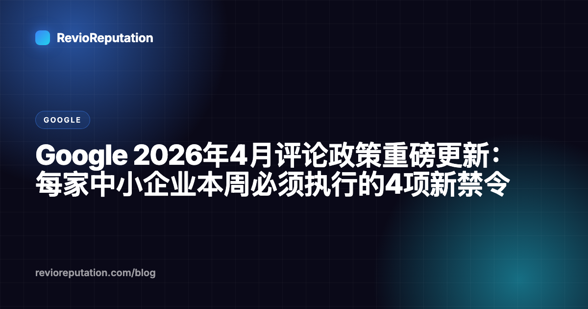 Google 2026年4月评论政策重磅更新：每家中小企业本周必须执行的4项新禁令