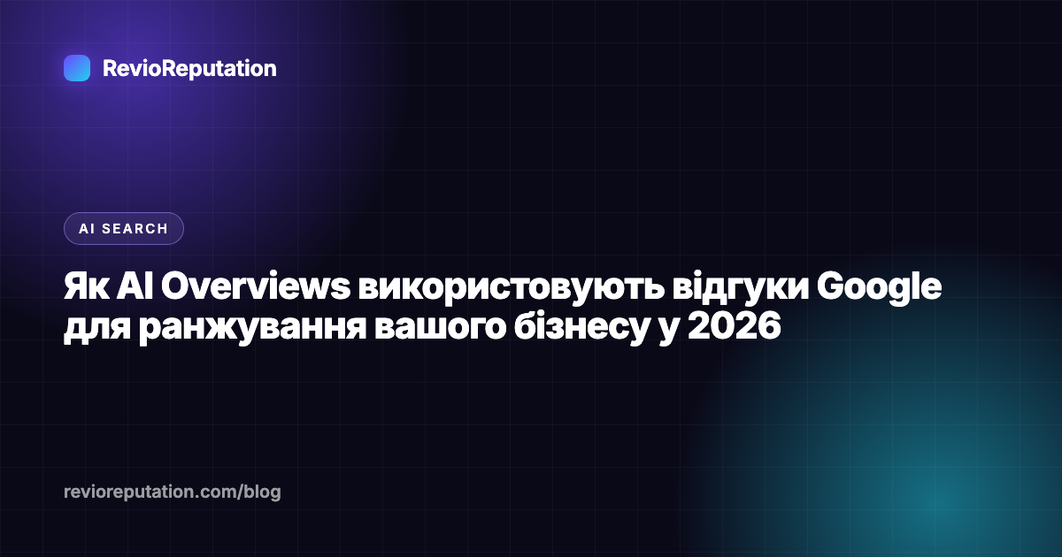 Як AI Overviews використовують відгуки Google для ранжування вашого бізнесу у 2026