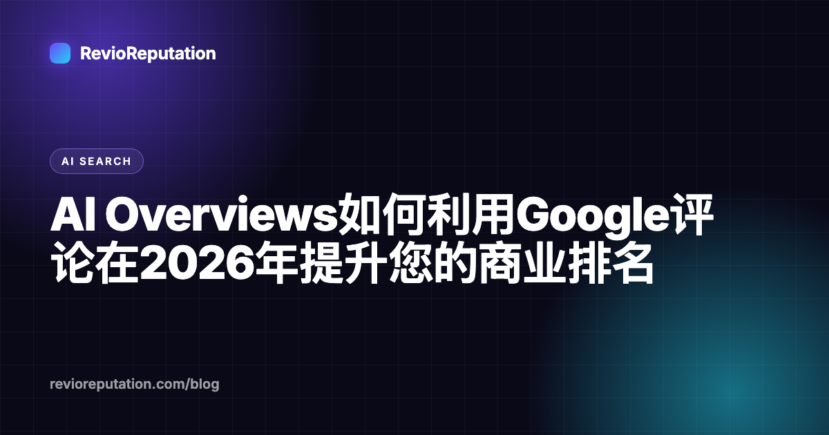 AI Overviews如何利用Google评论在2026年提升您的商业排名