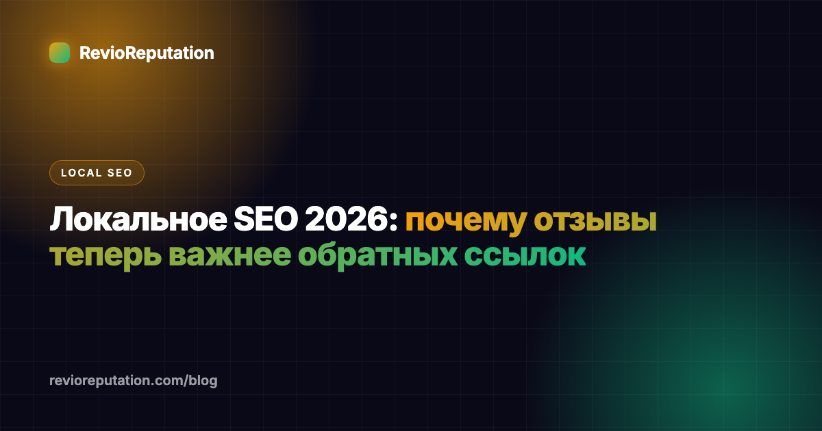 Локальное SEO 2026: почему отзывы теперь важнее обратных ссылок