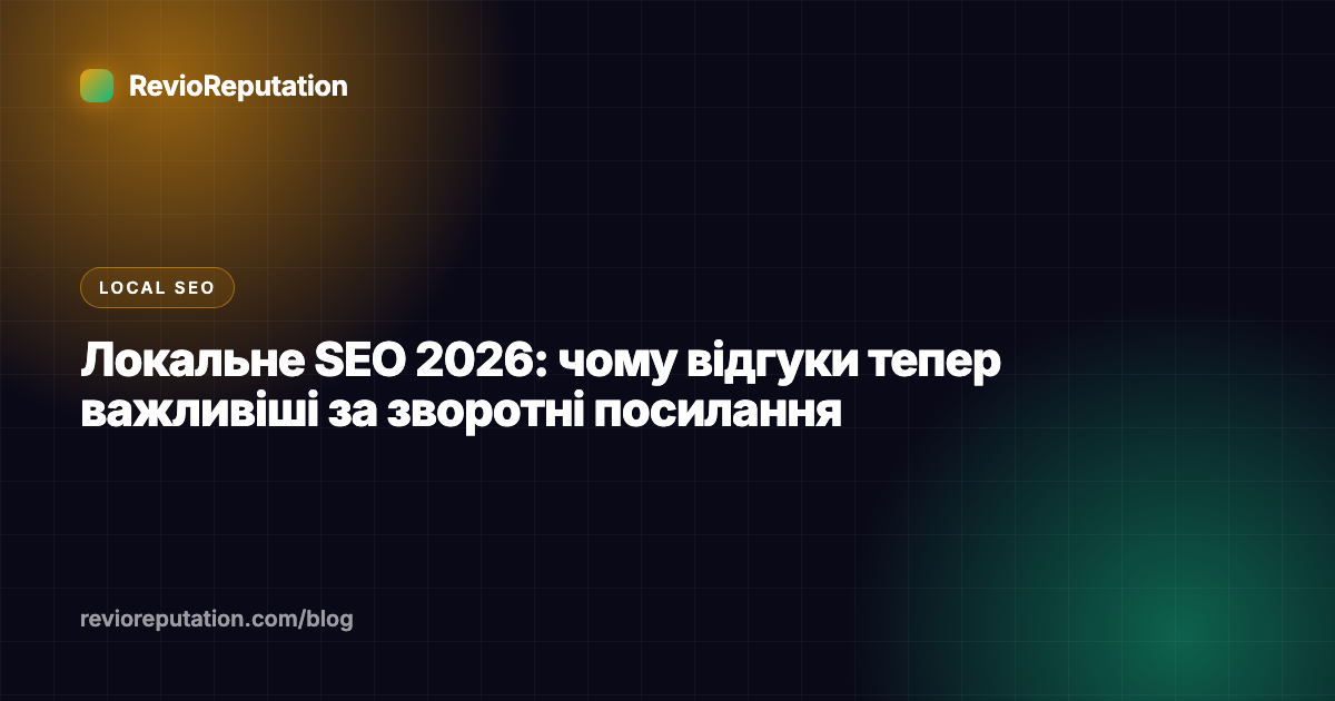 Локальне SEO 2026: чому відгуки тепер важливіші за зворотні посилання