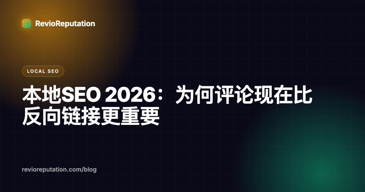 本地SEO 2026：为何评论现在比反向链接更重要