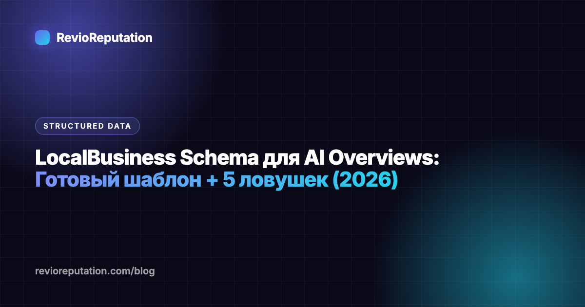 LocalBusiness Schema для AI Overviews: Готовый шаблон + 5 ловушек (2026)