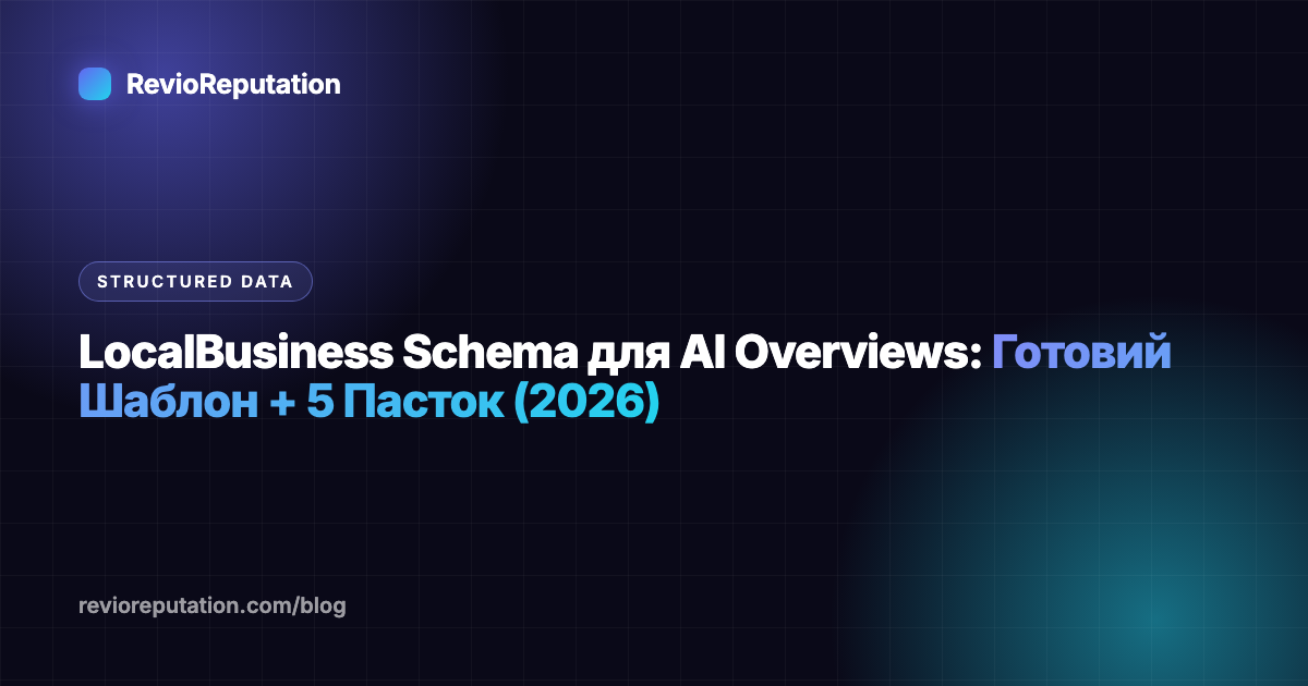 LocalBusiness Schema для AI Overviews: Готовий Шаблон + 5 Пасток (2026)