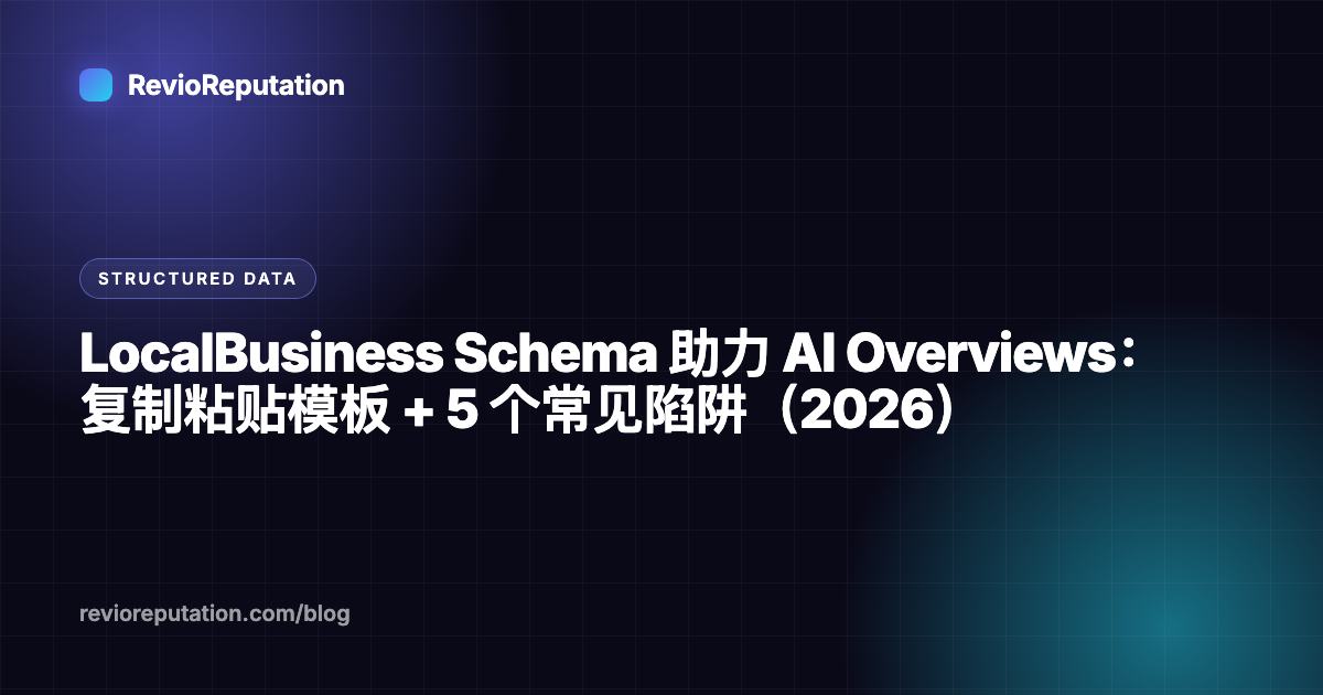 LocalBusiness Schema 助力 AI Overviews：复制粘贴模板 + 5 个常见陷阱（2026）