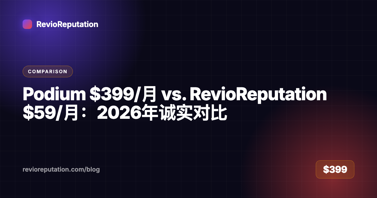 Podium $399/月 vs. RevioReputation $59/月：2026年诚实对比
