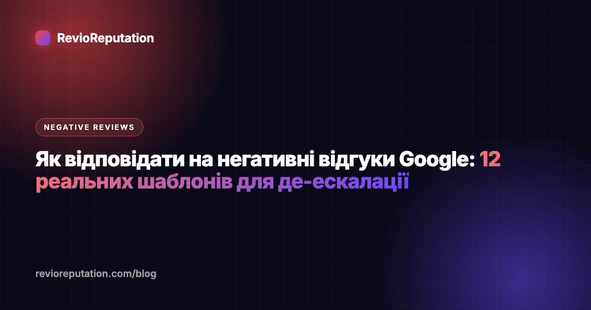 Як відповідати на негативні відгуки Google: 12 реальних шаблонів для де-ескалації