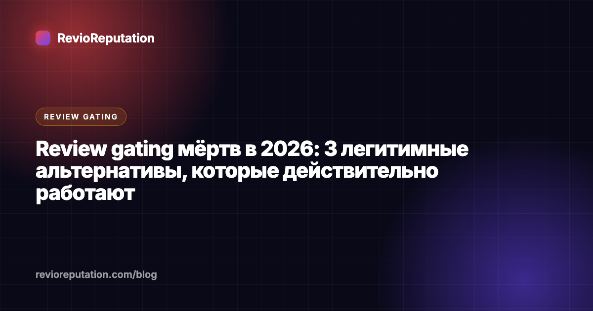 Review gating мёртв в 2026: 3 легитимные альтернативы, которые действительно работают