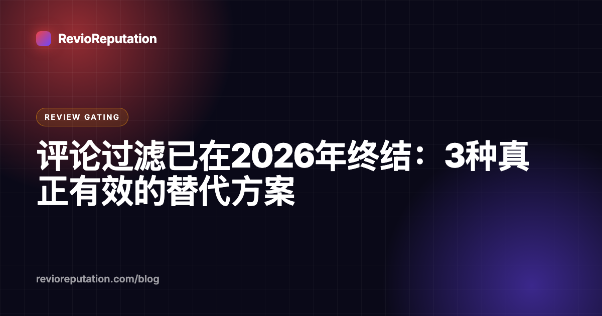 评论过滤已在2026年终结：3种真正有效的替代方案