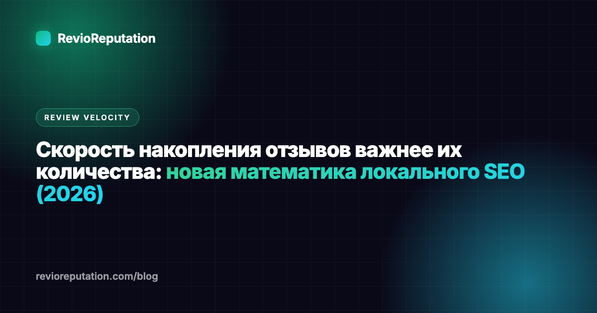 Скорость накопления отзывов важнее их количества: новая математика локального SEO (2026)