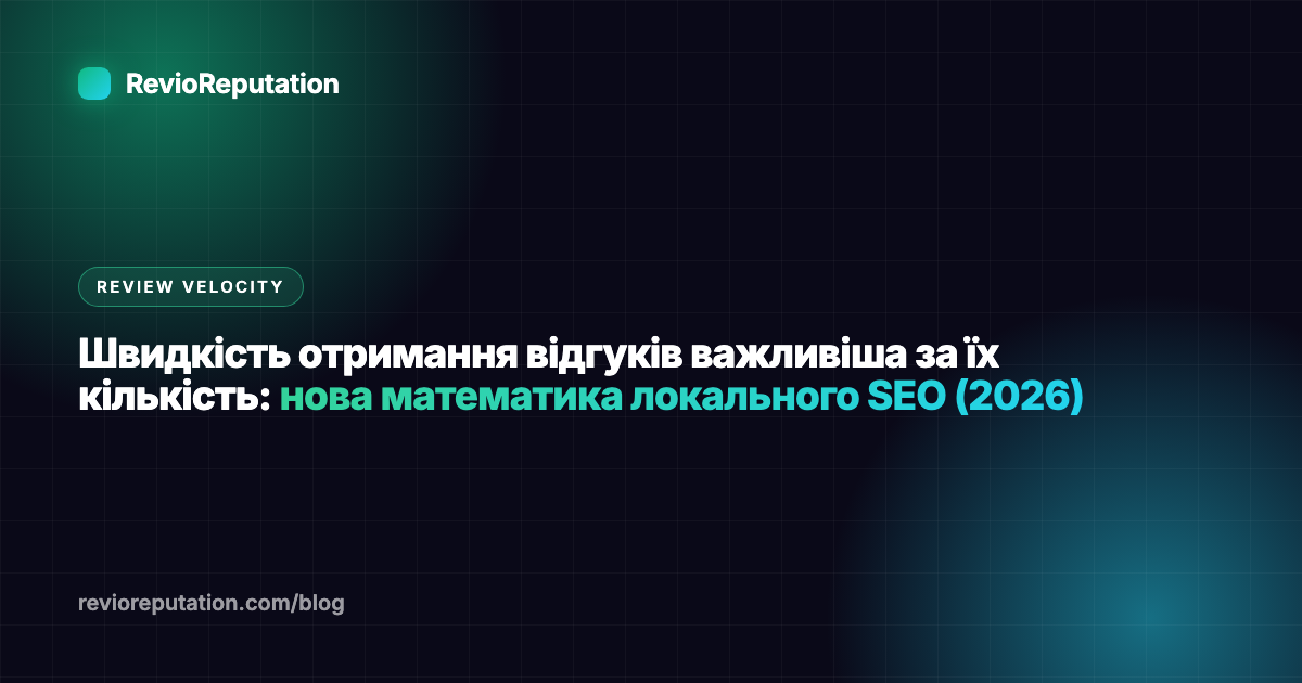 Швидкість отримання відгуків важливіша за їх кількість: нова математика локального SEO (2026)