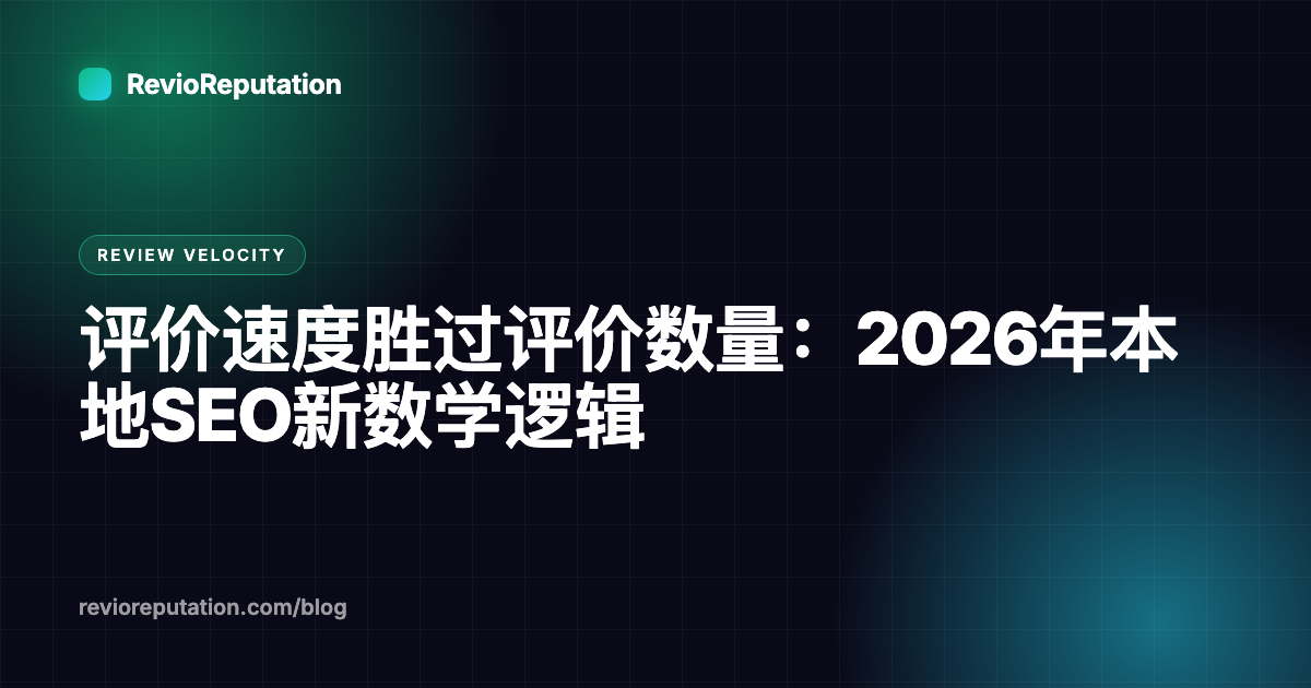 评价速度胜过评价数量：2026年本地SEO新数学逻辑